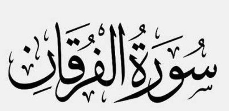 025 سورة الفرقان - SURA Al Furqaan (The Difference - the partions between the good and evil people) - Sudais.mp4